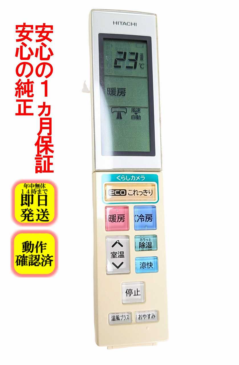 【中古】即日発送 除菌済 RAR-5H2 日立 白くまくん エアコン リモコン (RAS-S22C  ...