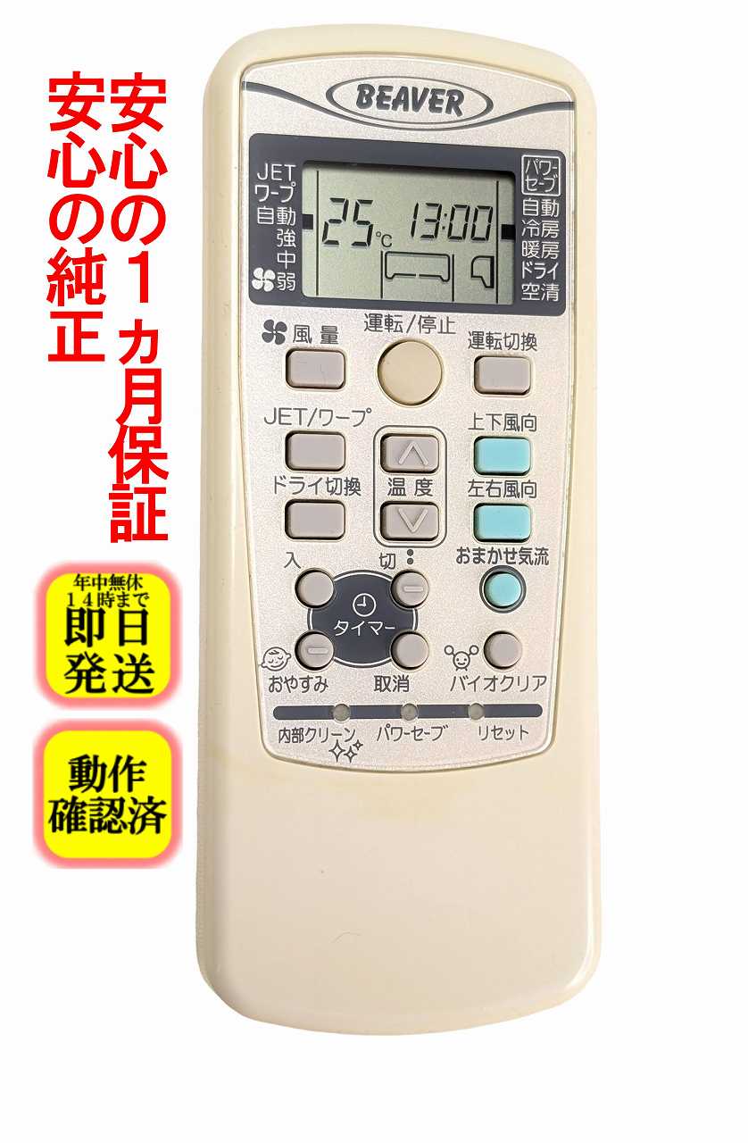 【中古】即日発送 除菌済 RKX502A001A 三菱 BEAVER エアコン リモコン 長期保証