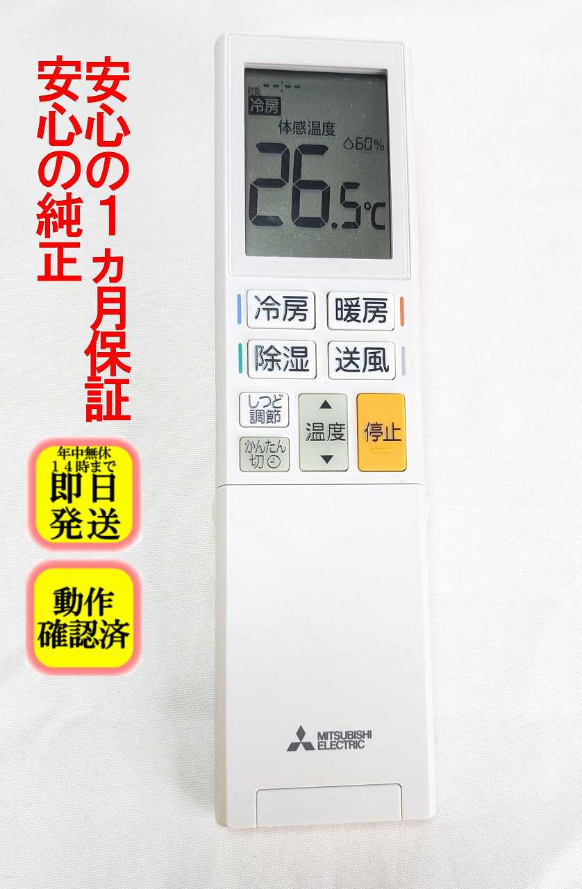 【中古】即日発送 除菌済 YU191 傷有り 三菱 霧ヶ峰 エアコン リモコン 長期保証 (M21EF8426)