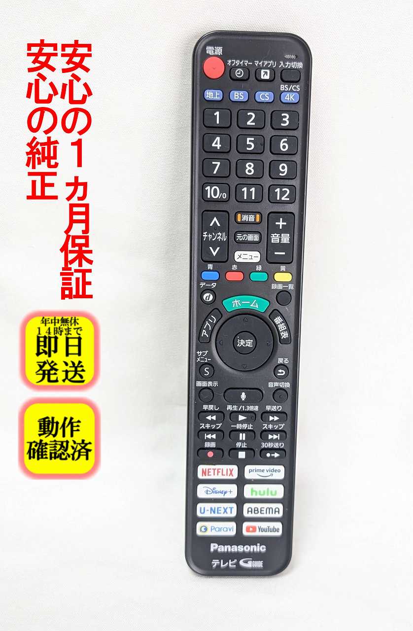 【中古】即日発送 除菌済 N2QBYA000055 パナソニック VIERA テレビ リモコン (TH-42LZ1000 TH-43LX900 TH-48LZ1800 TH-49LX900 TH-55LX950 TH-55LZ1800 TH-55LZ2000 TH-65LX950 TH-65LZ1800 TH-65LZ2000 TH-75LX950 TH-77LZ2000 対応) 長期保証