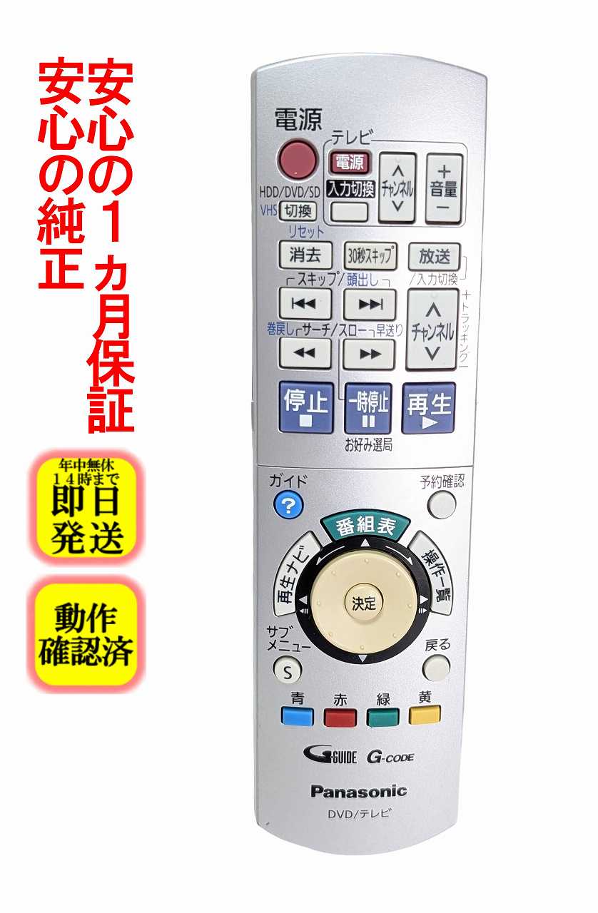 【中古】即日発送 除菌済 EUR7658YC0 パナソニック DIGA DVD テレビ リモコン (DMR-XP20V DMR-XW40V 対応) 長期保証