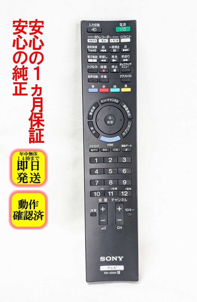【中古】即日発送 除菌済 RM-JD024 ソニー BRAVIA 純正 テレビ リモコン (KDL-32CX400 KDL-22CX400 対応) 長期保証 (148947011)