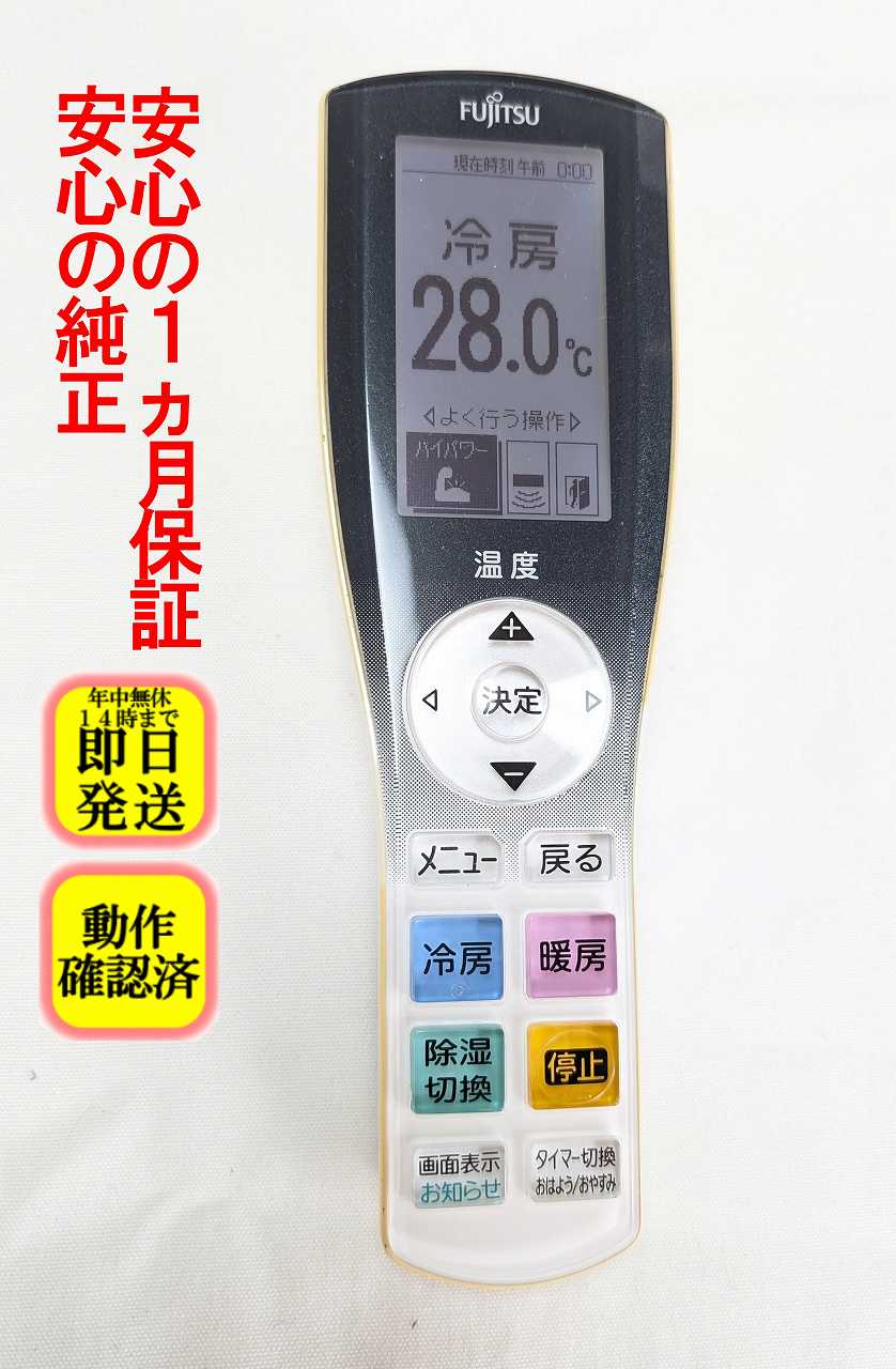 【中古】即日発送 除菌済 AR-RGB1J 富士通 エアコン リモコン (AS-225BKS AS-255BKS AS-285BKS AS-405BKS2 AS-565BKS2 AS-635BKS2 対応) 長期保証 (9321800009)