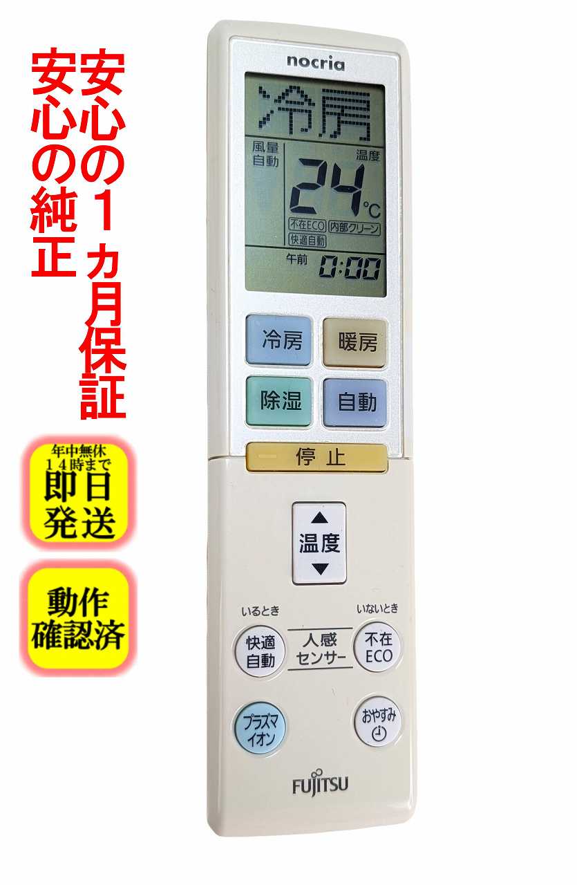 【中古】即日発送 除菌済 AR-RBJ2J 富士通 エアコン リモコン (AS-S222KS AS-S252KS AS-S282KS AS-S402KS2 AS-S562KS2 AS-S632KS2/ AS-223BKS AS-253BKS AS-283BKS AS-403BKS2 AS-563BKS2 AS-633BKS2/ 対応) 長期保証 (9319812014)