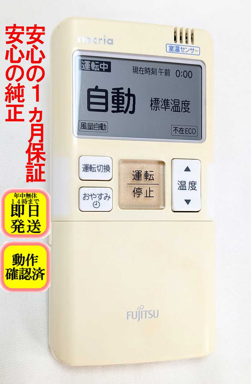 【中古】 除菌済 即日発送 AR-FBA1J 富士通 nocria エアコン リモコン (AS-Z22B AS-Z25B AS-Z28B AS-Z40B2 AS-Z56B2 AS-Z63B2 AS-Z71B2 対応) 長期保証 送料無料