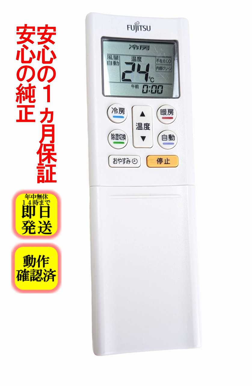 【中古】即日発送 除菌済 AR-RFC2J 富士通 純正 エアコン リモコン 長期保証 (9321438059)