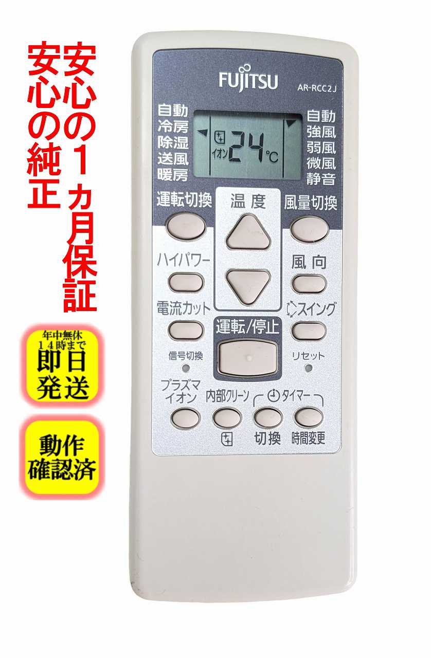 【中古】即日発送 除菌済 AR-RCC2J 富士通 エアコン リモコン (AS-J22B-W AS-J25B-W AS-J28B-W AS-J40B-W AS-J50B2W 対応) (9321895012)