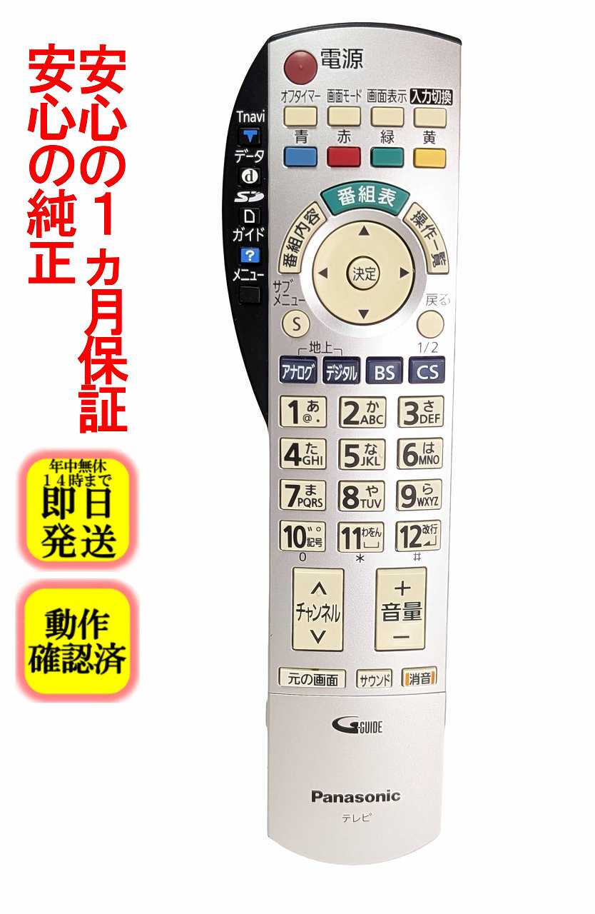 【中古】即日発送 除菌済 EUR7660Z10 パナソニック VIERA テレビリモコン (TH-32LX600 TH-37PX600 TH-42PX600 TH-50PX600 TH-58PX600 対応)