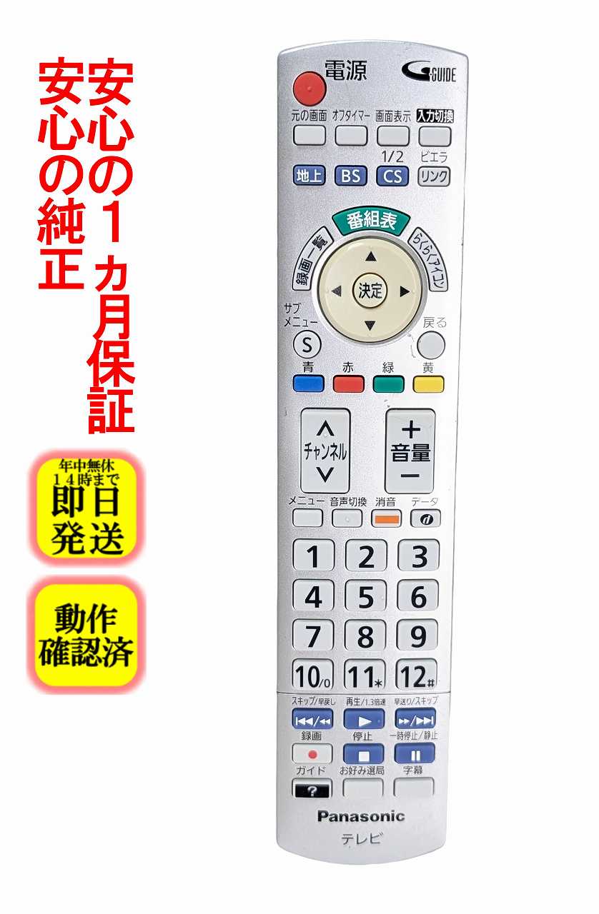 【中古】即日発送 除菌済 N2QAYB000721 パナソニック VIERA テレビ リモコン (TH-L19C5 TH-L19C50 TH-L23C5 TH-L26C5 TH-L32C5 TH-L32C50 TH-L37C5 対応) 長期保証