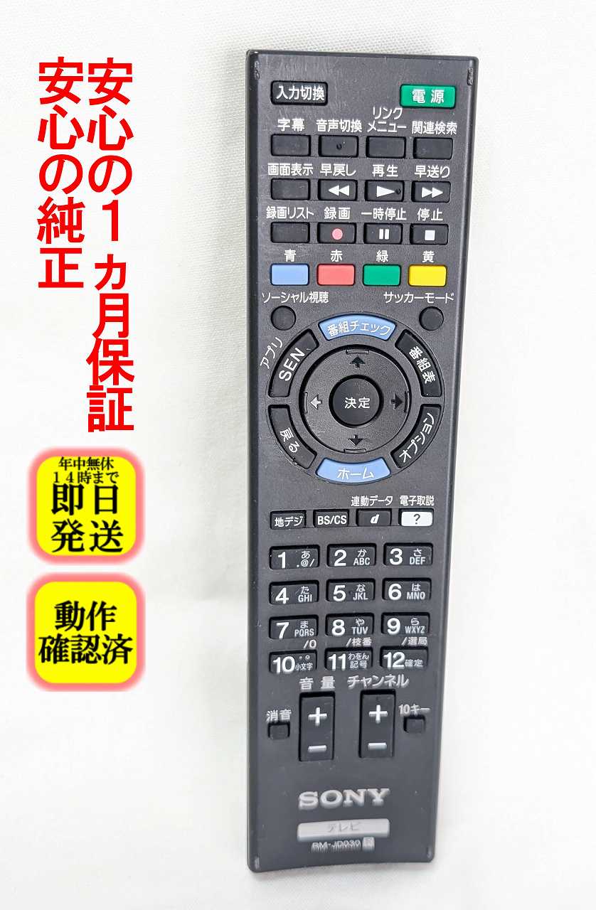 【中古】即日発送 除菌済 RM-JD030 傷多い ソニー BRAVIA テレビ リモコン 長期保証 (1-492-729-12)