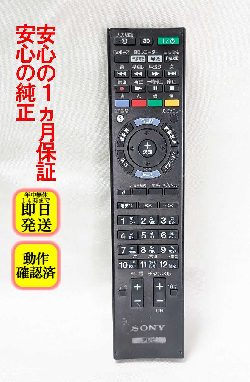 【中古】即日発送 除菌済 RMF-JD011 ソニー BRAVIA テレビ リモコン (KD-84X9000 KDL-32HX750 KDL-40HX750 KDL-40HX850 KDL-46HX750 KDL-46HX850 KDL-55HX750 KDL-55HX850 KDL-55HX950 KDL-65HX950 専用) 長期保証 (149001012)