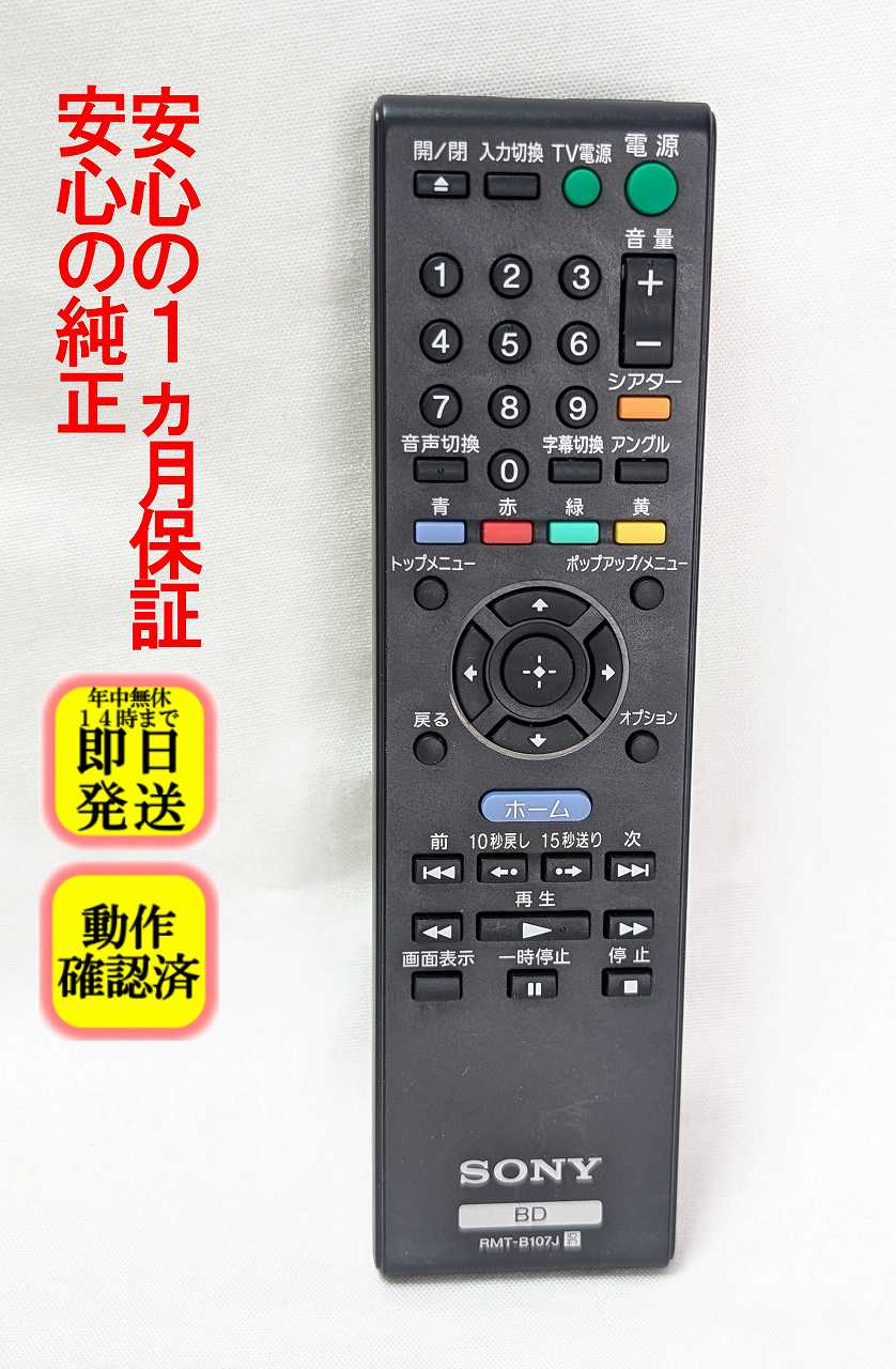 【中古】即日発送 除菌済 RMT-B107J ソニー 純正 BDプレーヤー リモコン (BDP-S470 BDP-S370 対応) 長期保証 送料無料