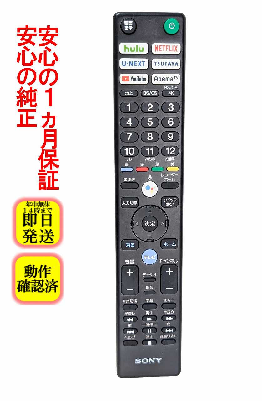 【中古】即日発送 除菌済 RMF-TX421J ソニー BRAVIA 純正 テレビ リモコン 長期保証 (100503914)
