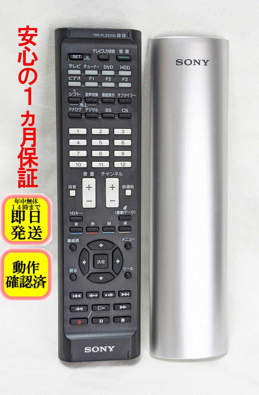 【中古】即日発送 除菌済 RM-PLZ510D シルバー ソニー 学習機能付 リモコン 長期保証
