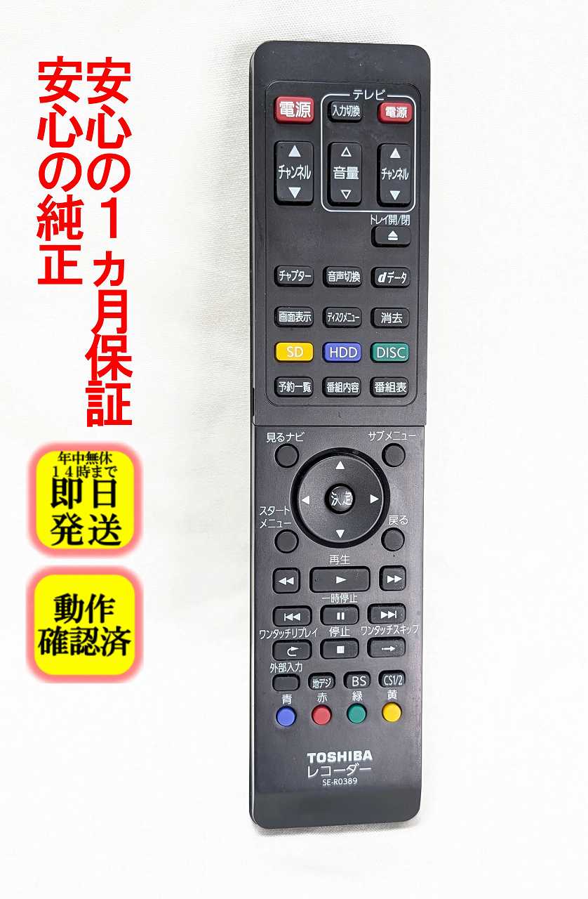 【中古】即日発送 除菌済 SE-R0389 東芝 REGZA ブルーレイ レコーダー リモコン (D-BZ500 D-BZ510 DBR-Z110 対応) 長期保証 (79105249)