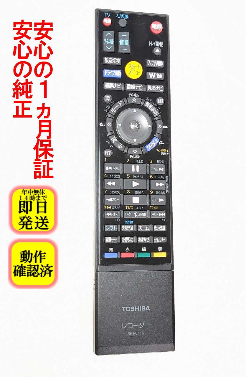【中古】 除菌済 即日発送 SE-R0416 東芝 REGZA ブルーレイ レコーダー リモコン (DBR-Z150 DBR-Z160 対応) 長期保証 送料無料 (79105627)