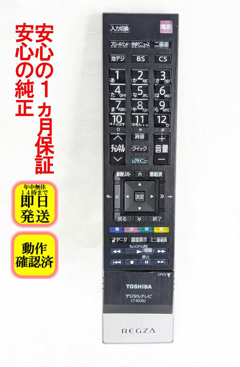 【中古】即日発送 除菌済 CT-90392 東芝 REGZA テレビ リモコン (55XS5 47Z3 42Z3 37Z3 Z3シリーズ XS5シリーズ 用) 長期保証 (75040910)
