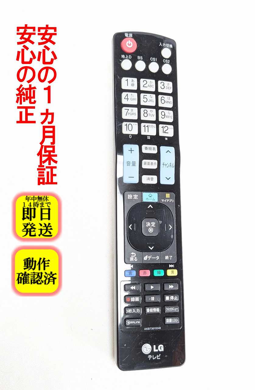 【中古】即日発送 除菌済 AKB73615340 LG テレビ リモコン (32LS3500 26LS3500 22LS3500 等対応) 長期保証