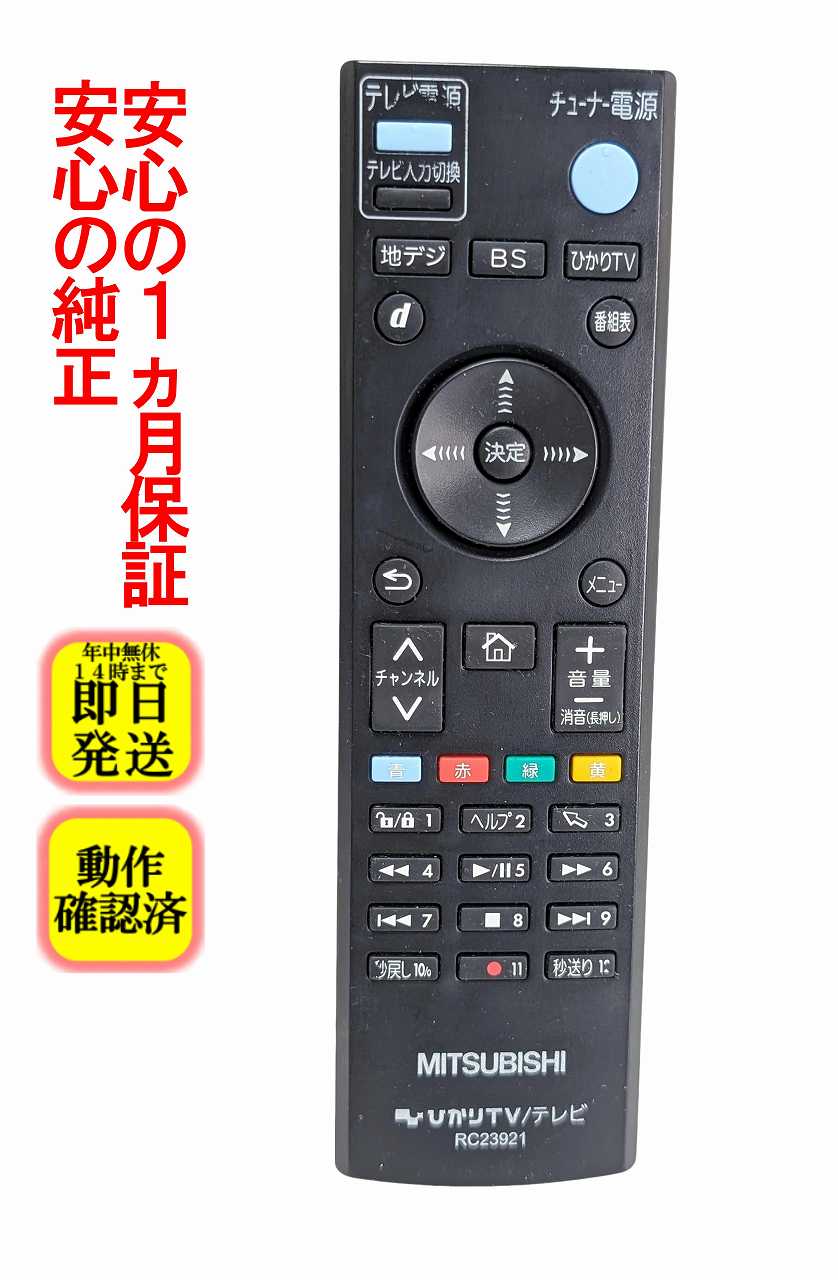 【中古】即日発送 除菌済 RC23921 三菱 ひかりTV チューナー リモコン (AM900 用) 長期保証