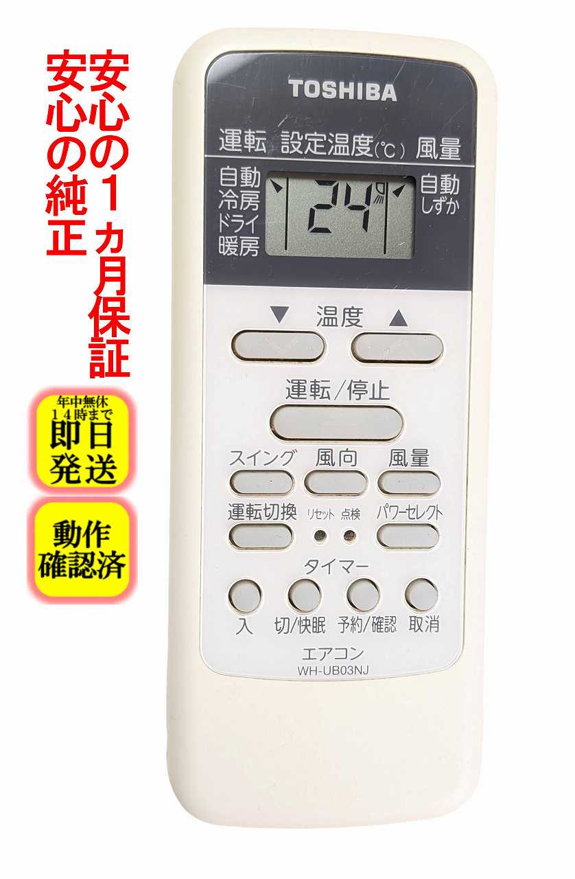 【中古】即日発送 除菌済 WH-UB03NJ 東芝 純正 エアコン リモコン 長期保証