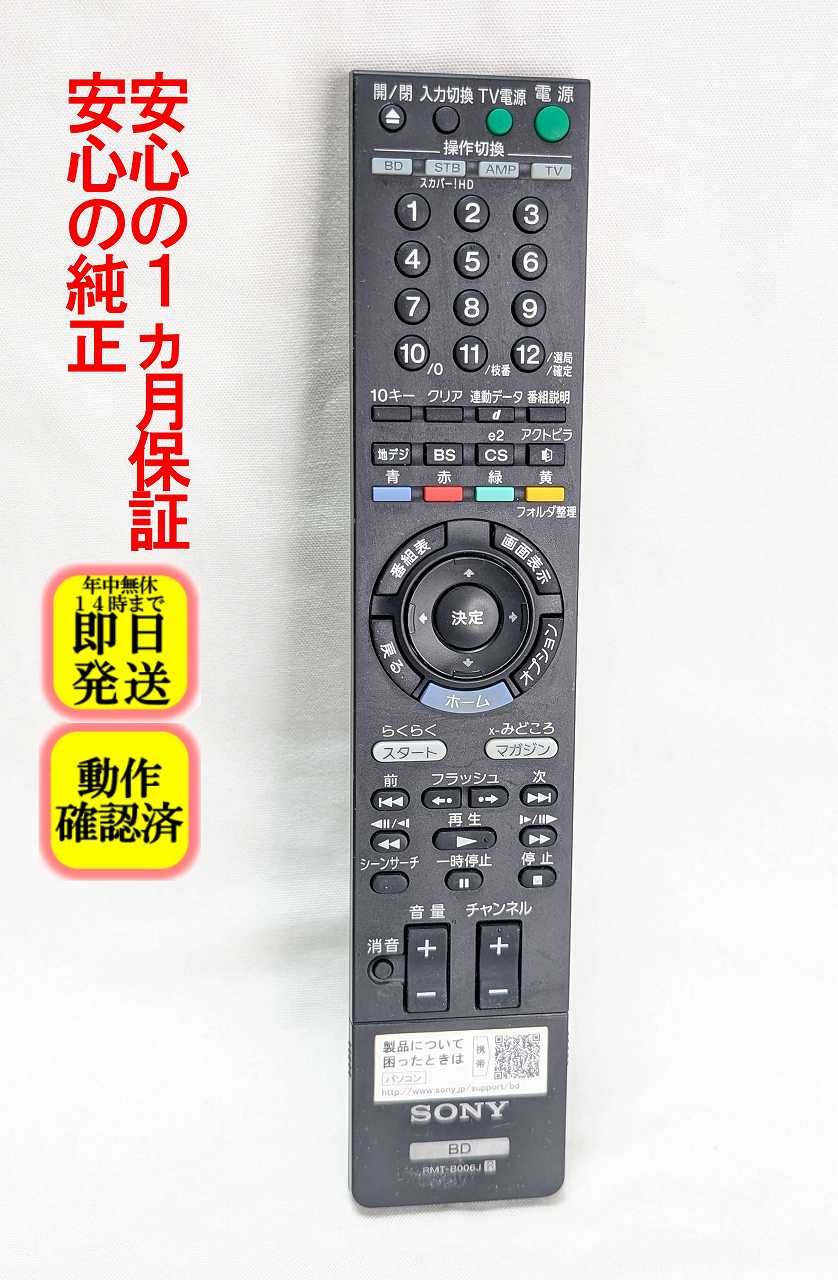 【中古】即日発送 除菌済 ソニー RMT-B006J BDレコーダー リモコン (BDZ-RS15 BDZ-RX35 BDZ-RX55 BDZ-RX105 対応) 長期保証