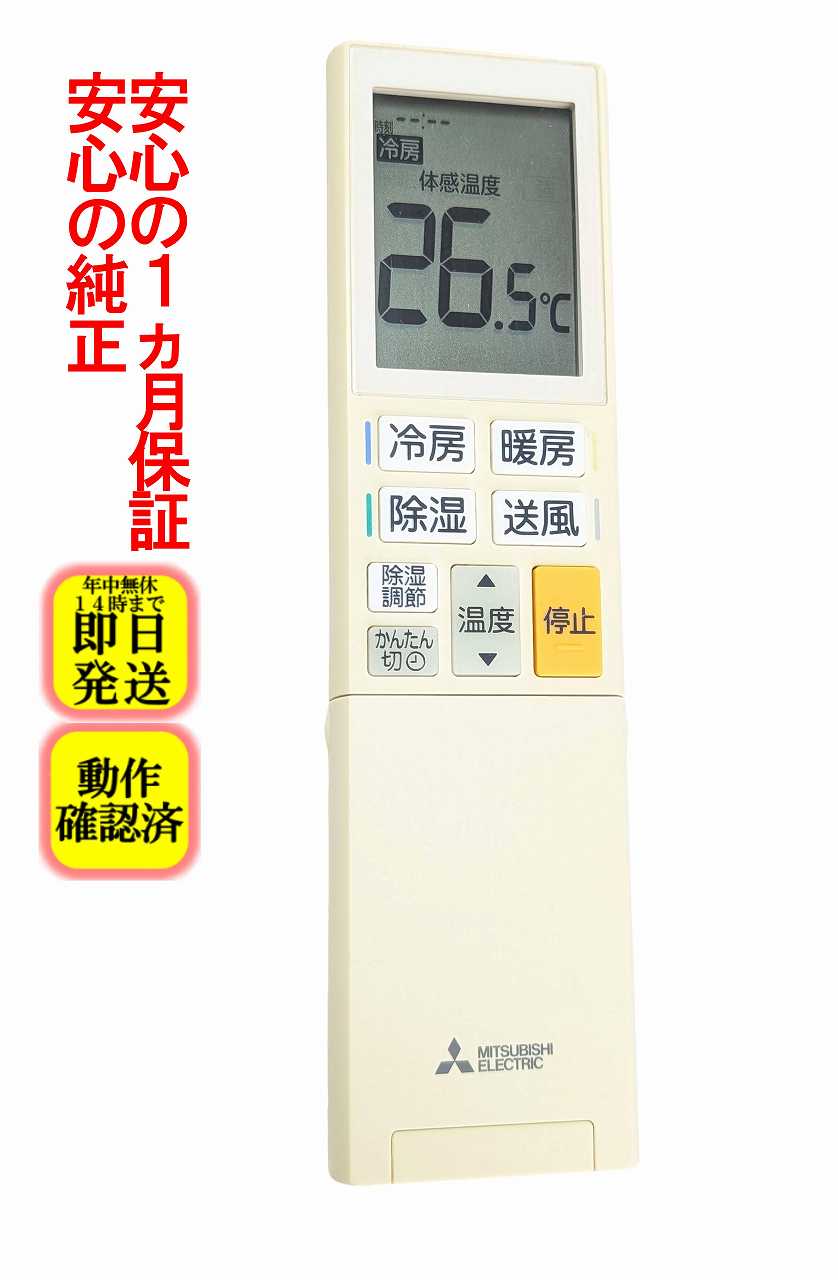 【中古】即日発送 除菌済 YU192 割れ有 三菱 霧ヶ峰 エアコン リモコン 長期保証 (M21E ...
