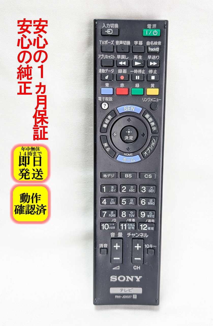 【中古】即日発送 除菌済 RM-JD027 ソニー テレビ リモコン (DL40EX750 KDL32EX550 KDL26EX540 KDL22EX540 対応) 長期保証