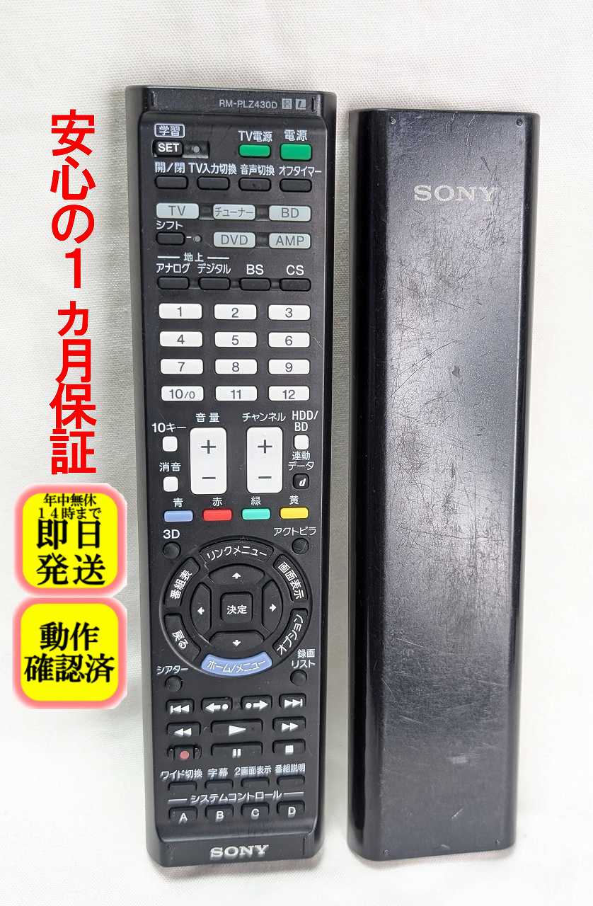 【中古】即日発送 除菌済 RM-PLZ430D 傷多い ソニー 学習機能付 リモコン 説明書無し 長期保証
