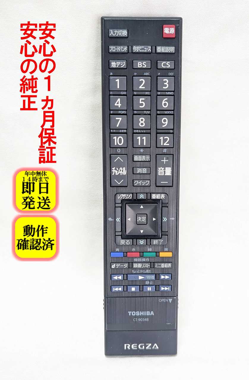 【中古】即日発送 除菌済 CT-90348 東芝 REGZ 純正 テレビ リモコン (26RE2 22RE2 19RE2 55RE1 47RE1 42RE1 37RE1 32RE1 26RE1 22RE1 19RE1 19RE1S 42HE1 37HE1 32HE1 26HE1 22HE1 19HE1 42R1 37R1 32R1 37H1 32H1 32H1S 対応) 長期保証A (75018373)