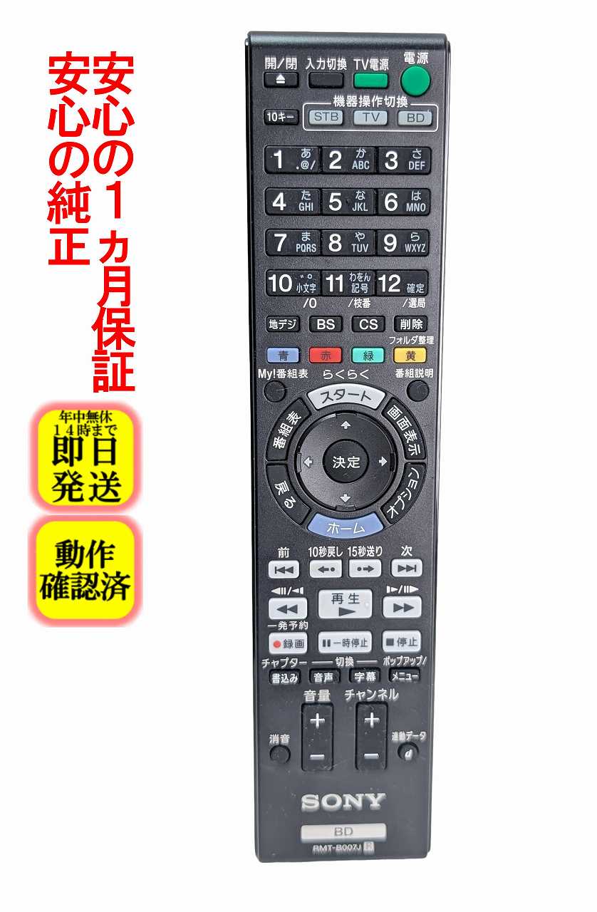 【中古】即日発送 除菌済 RMT-B007J ソ