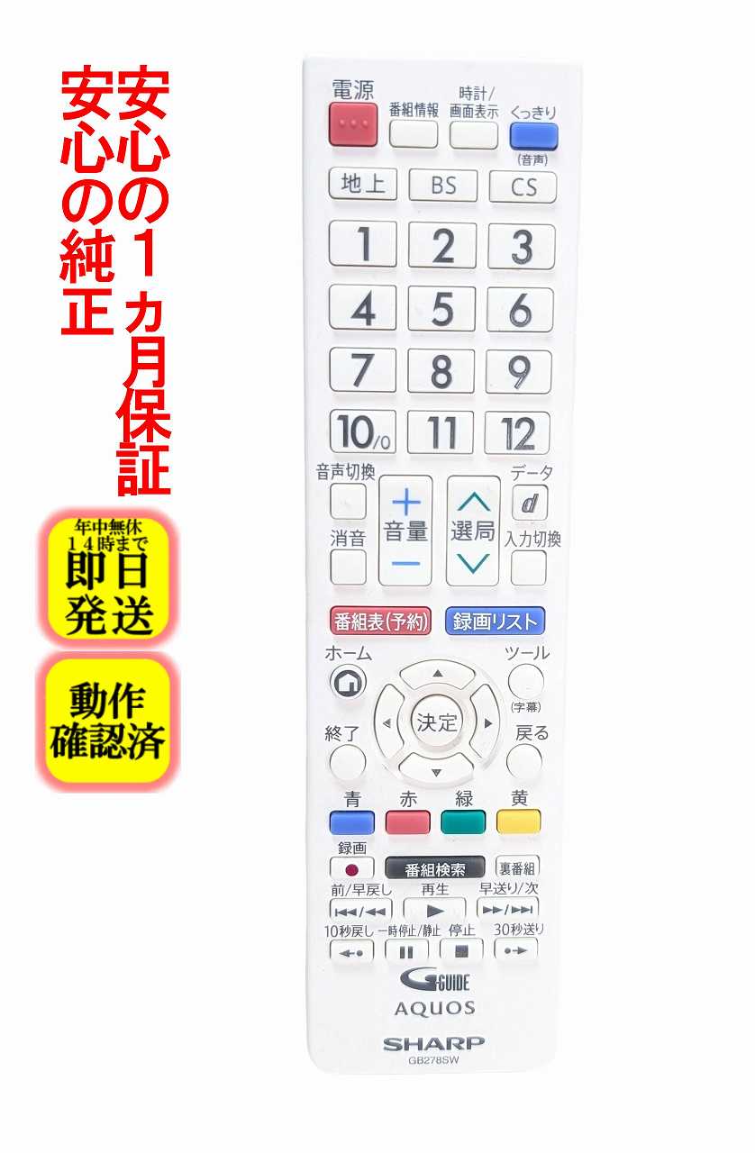 【中古】即日発送 除菌済 GB278SW シャープ AQUOS 純正 テレビ リモコン 長期保証