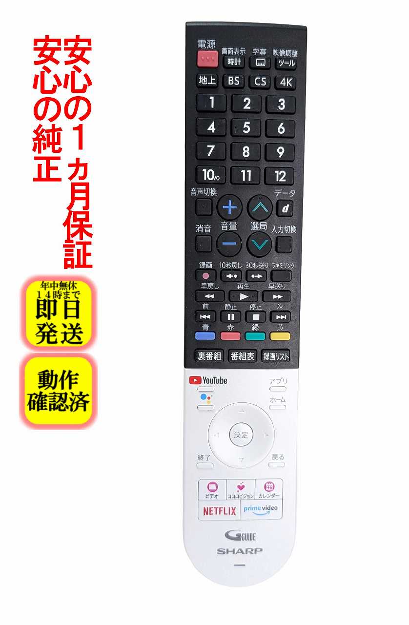【中古】即日発送 除菌済 GB355SA シャープ AQUOS テレビ リモコン (4T-C50CL1 4T-C50CN1 4T-C55CL1 4T-C55CN1 4T-C60CN1 4T-C70CN1 4T-C55CQ1 4T-C65CQ1 対応) 長期保証 (RRMCGB355WJSA)