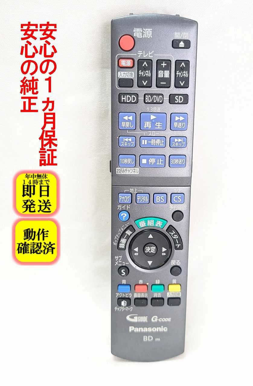 【中古】即日発送 除菌済 N2QAYB000554 パナソニック DIGA BD レコーダー リモコン (DMR-BR585-K DMR-BWT2100K DMR-BW695 DMR-BWT1100K DMR-BR590-K DMR-BW890-K DMR-BW690-K 対応) 長期保証