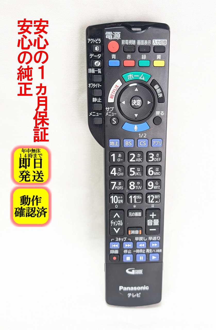 【中古】即日発送 除菌済 N2QBYB000042 パナソニック VIERA 純正 テレビ リモコン (TH-S49DX850 TH-49DX750 TH-49DX850 TH-58DX950 TH-55DX750 TH-S55DX850 TH-55DX850 TH-43DX750 TH-65DX950 TH-S60DX850 TH-60DX850 対応) 長期保証