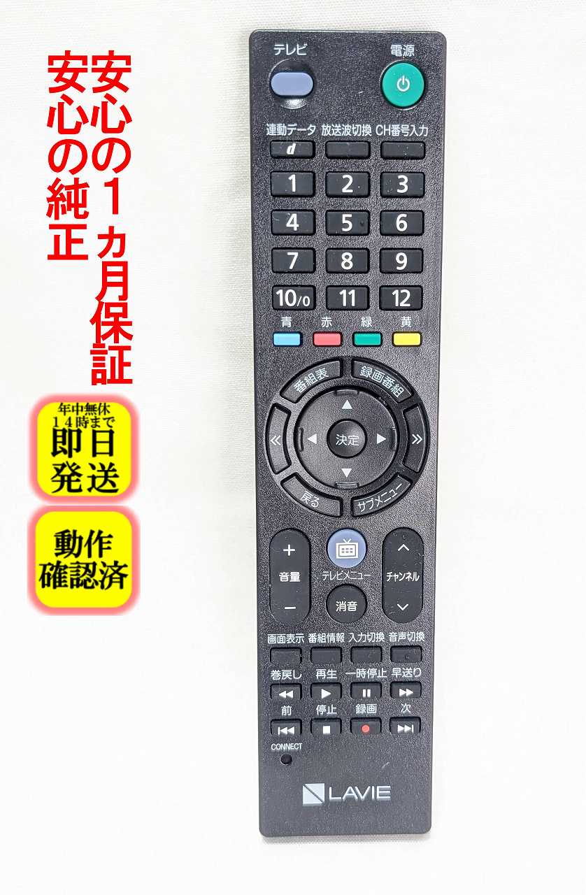 【中古】即日発送 除菌済 NEC Lavie P/N:853-410163-541-A RC-1530 リモコン 長期保証