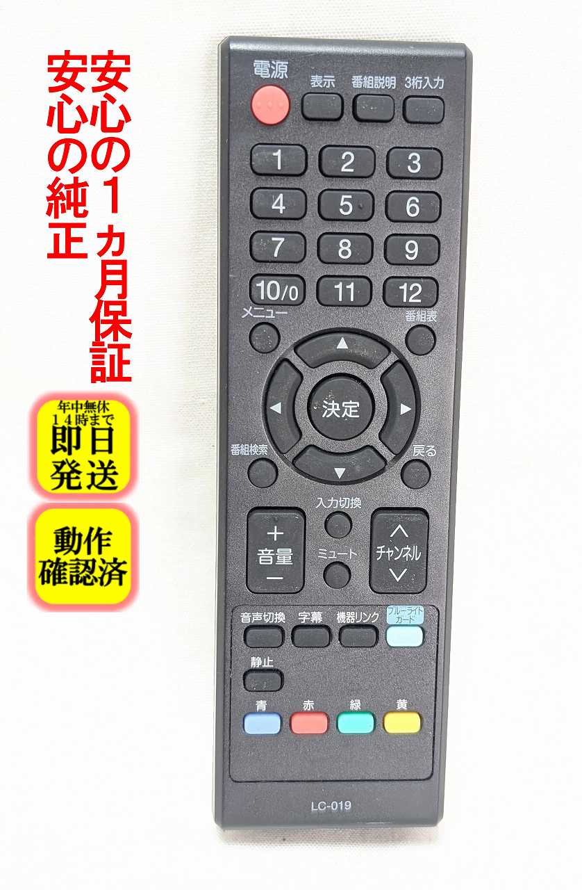 【中古】即日発送 除菌済 LC-019 ORION テレビリモコン (LX-231BP LX-291BP LX-321BP BX-321WH 対応) 長期保証 (076K0VF011)
