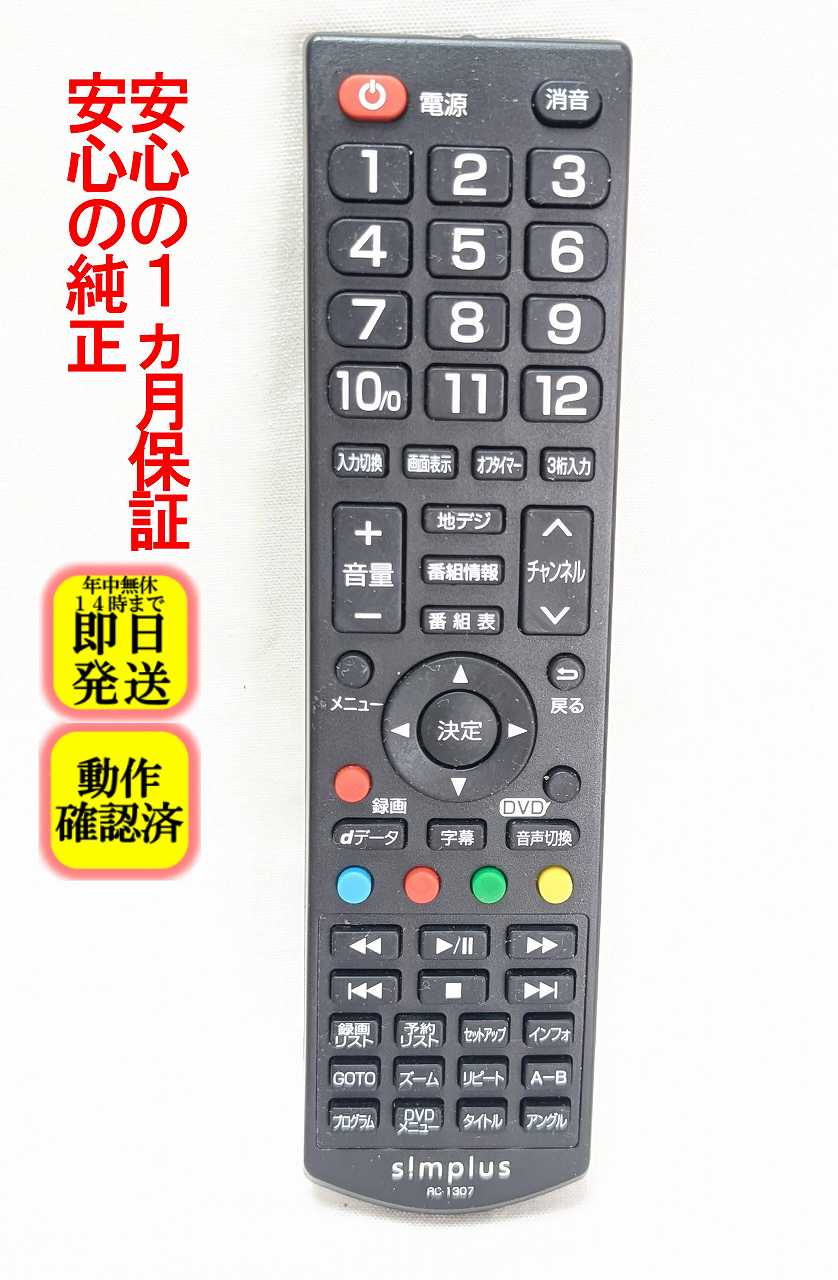  除菌済 即日発送 RC-1307 simplus シンプラス テレビ リモコン 長期保証 送料無料