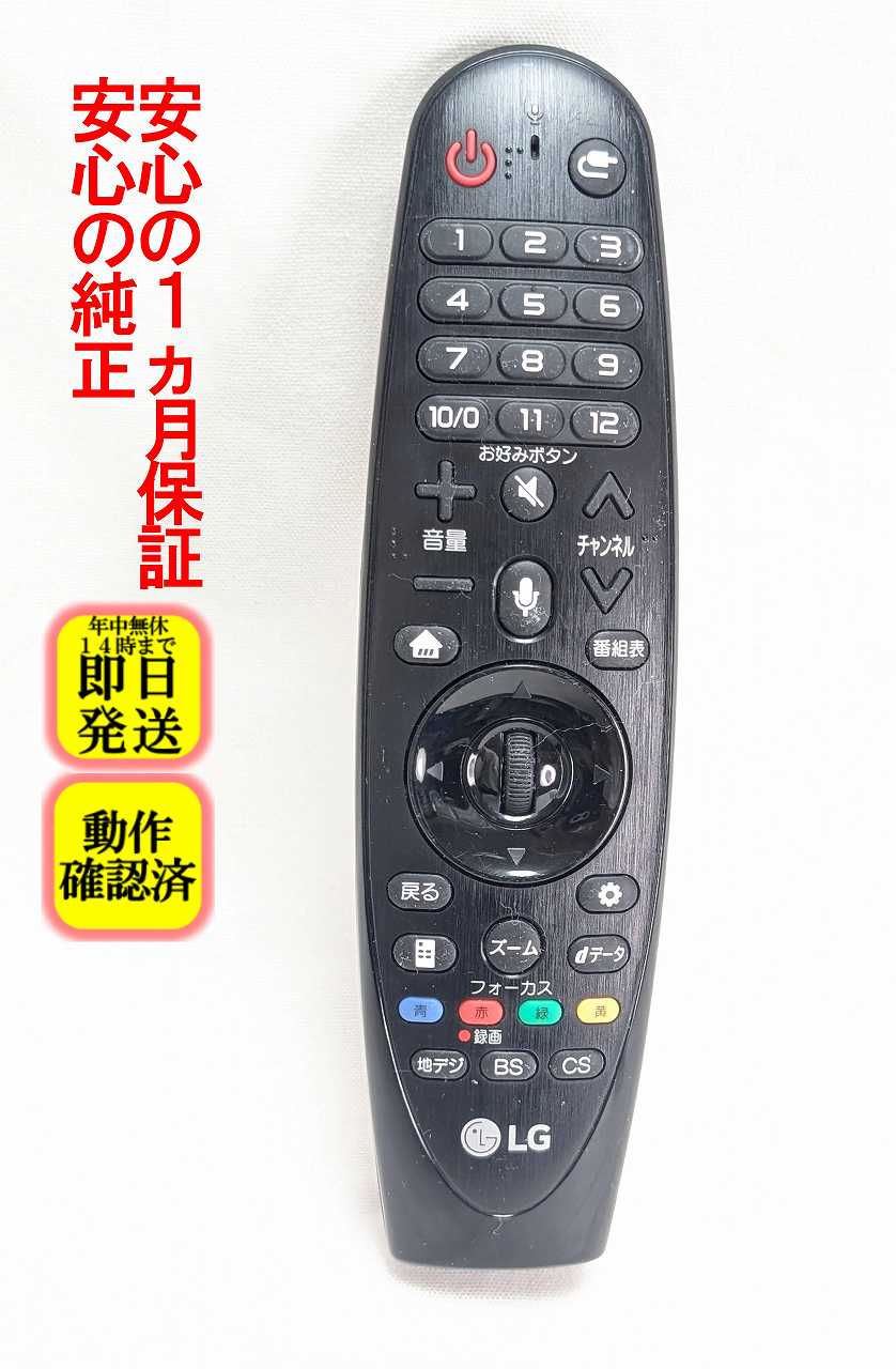 【中古】即日発送 除菌済 AN-MR18BA LG テレビ マジックリモコン 長期保証