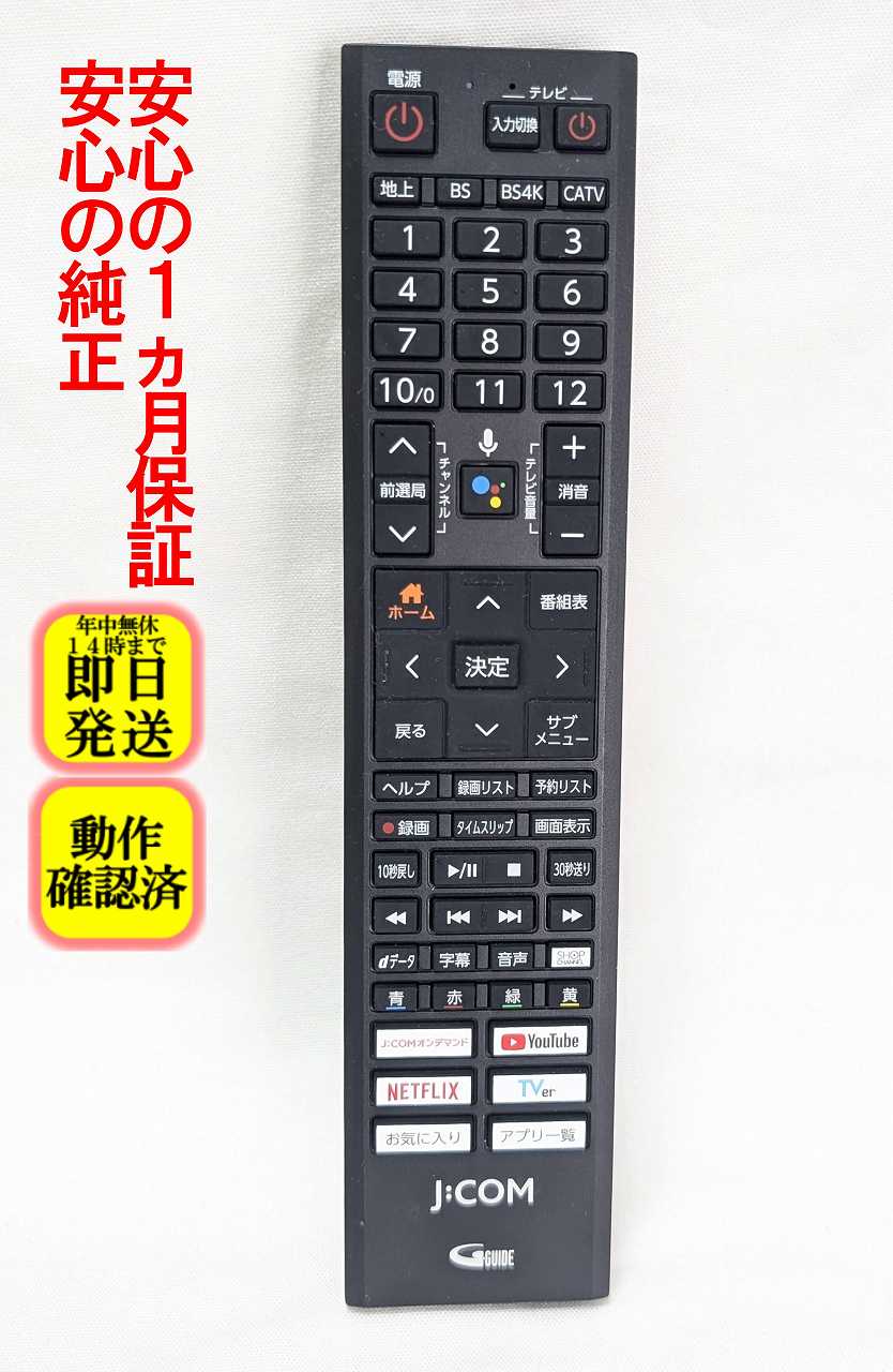 【中古】即日発送 除菌済 J:COM CATV リモコン (J:COM LINK XA402 対応) 長期保証