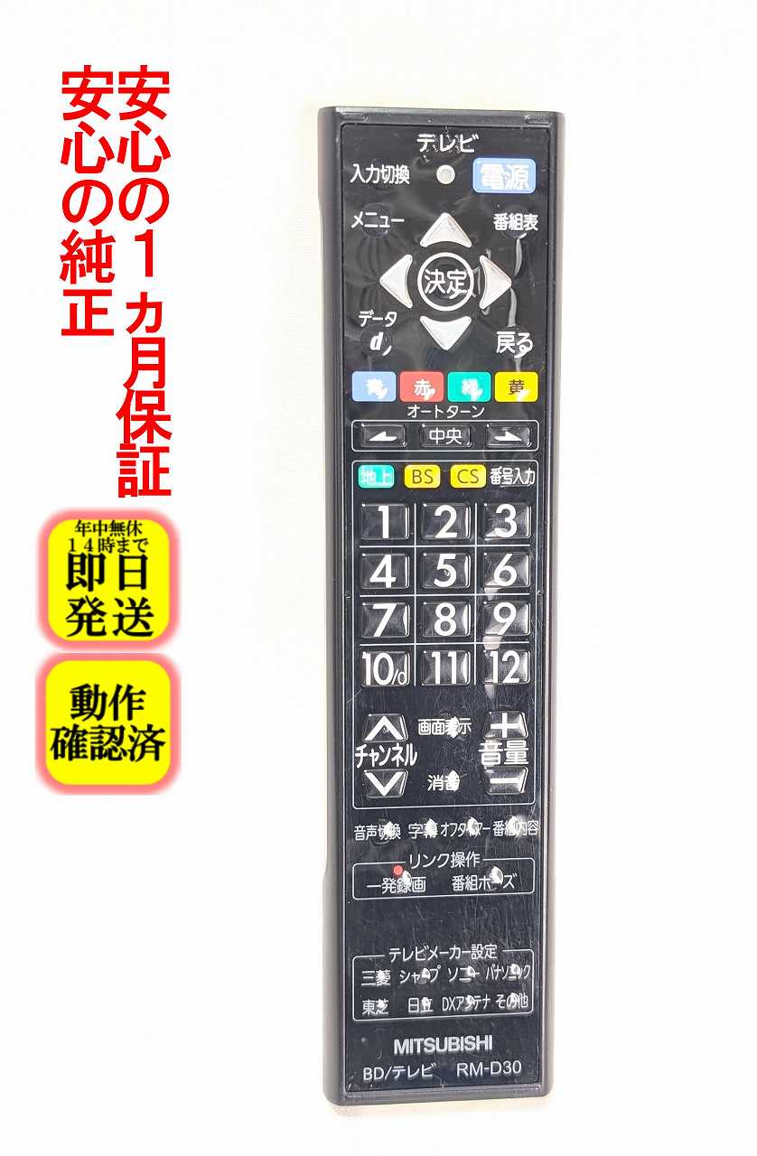 【中古】即日発送 除菌済 RM-D30 傷多