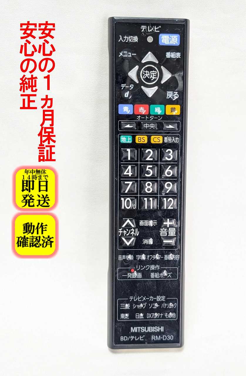 【中古】即日発送 除菌済 RM-D30 傷多