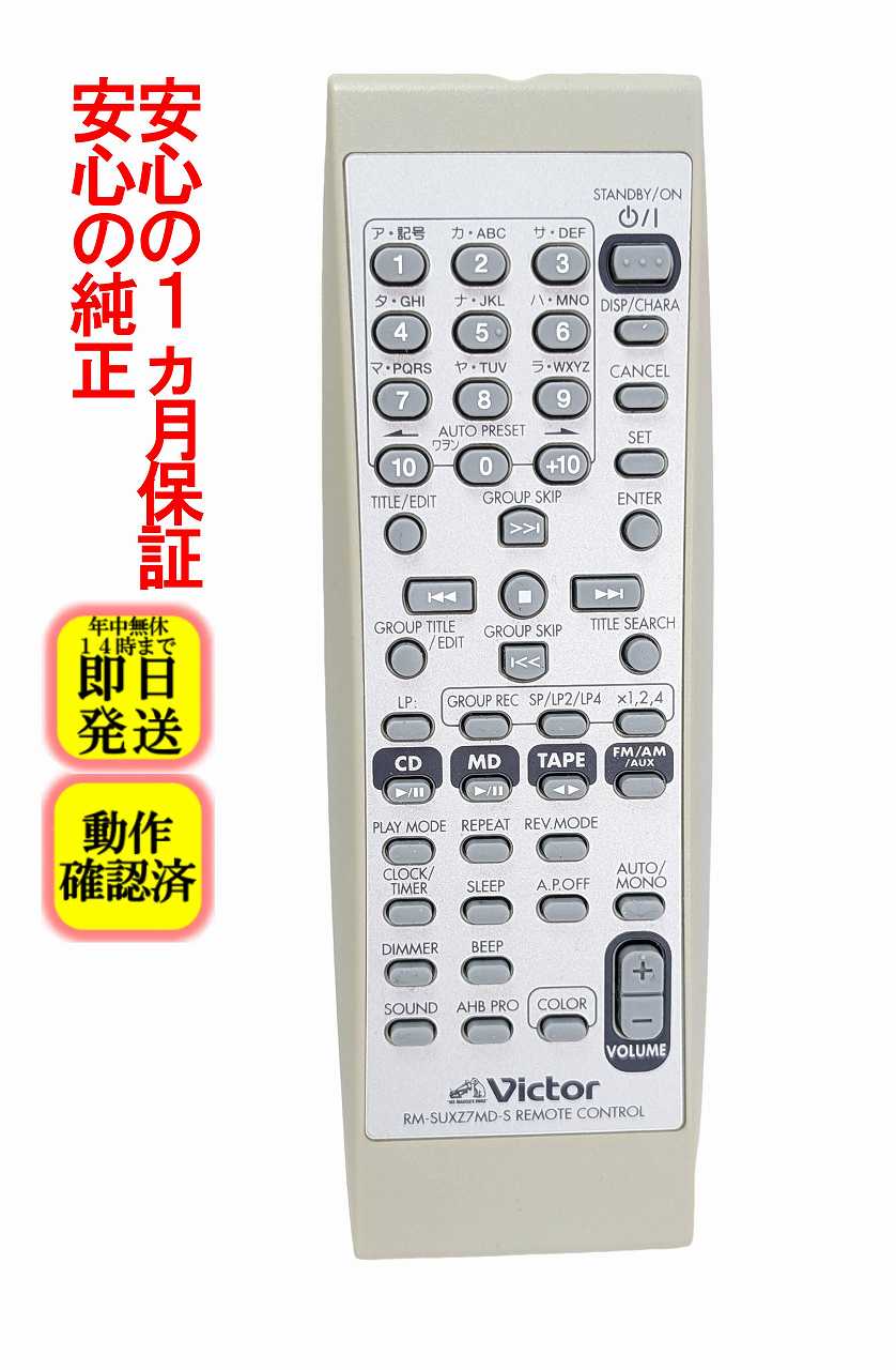 【中古】即日発送 除菌済 RM-SUXZ7MD-S ビクター オーディオ リモコン (UX-Z7MD 対応) 長期保証
