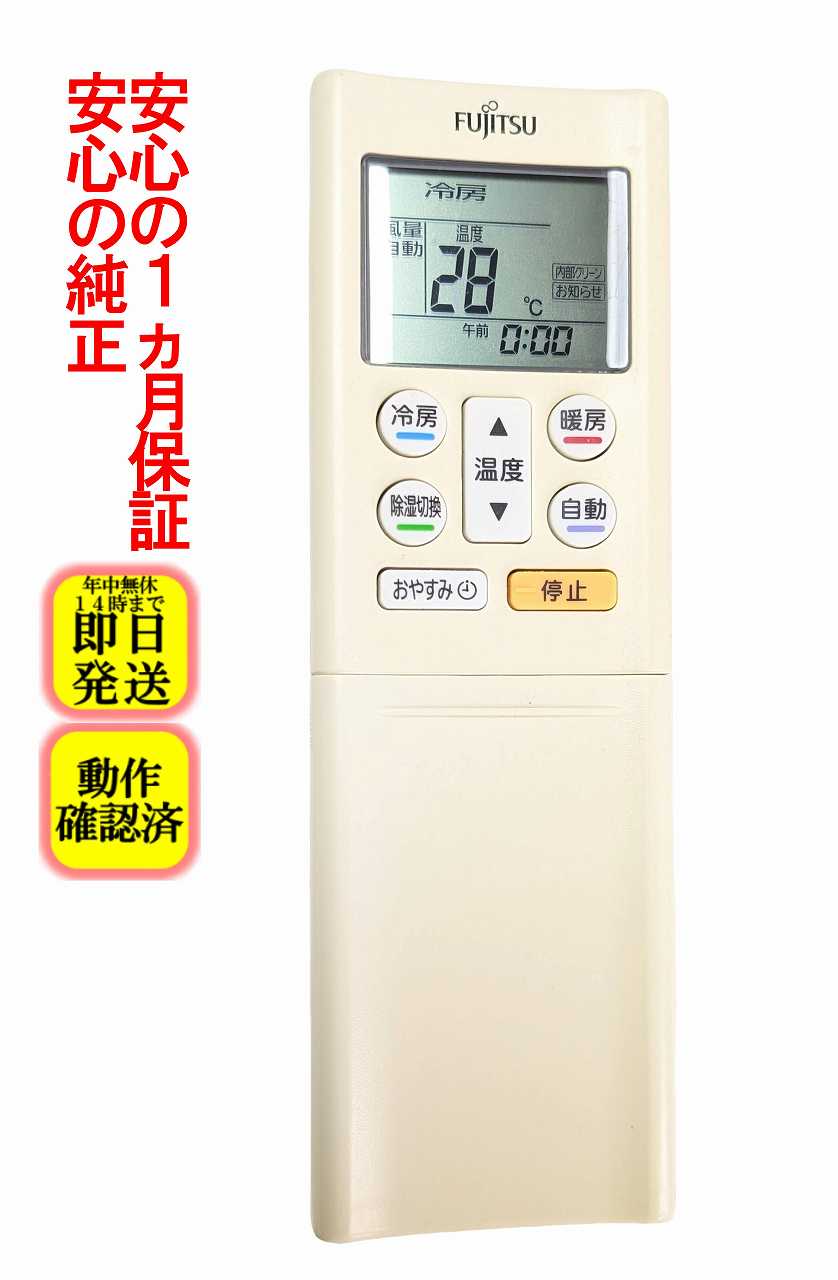 【中古】即日発送 除菌済 AR-RFF2J 富士通 エアコン リモコン (AS-C22FW AS-C25FW AS-C28FW AS-C40FW AS-C56F2W 対応) 長期保証 (932 198 6017)