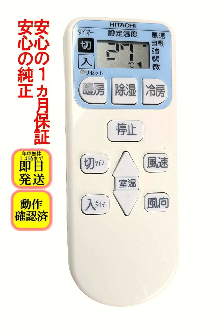 【中古】即日発送 除菌済 RAR-4L1 日立 白くまくん エアコン リモコン 長期保証 (RAS-A22Z-033)
