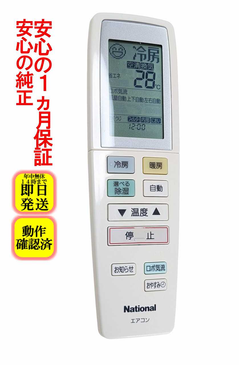 【中古】即日発送 除菌済 A75C3020 ナショナル エアコン リモコン 長期保証 (CWA75C3020X1)