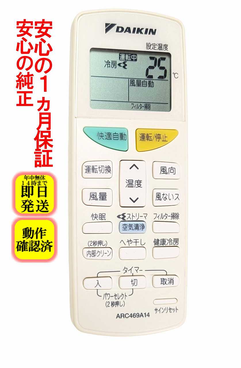 【中古】即日発送 除菌済 ARC469A14 ダイキン エアコン リモコン 長期保証 (2099741)