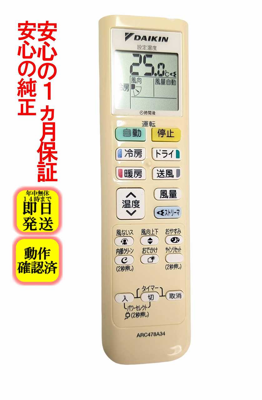 【中古】即日発送 除菌済 ARC478A34 上側割れ有り ダイキン エアコン リモコン 長期保証 (2313346)
