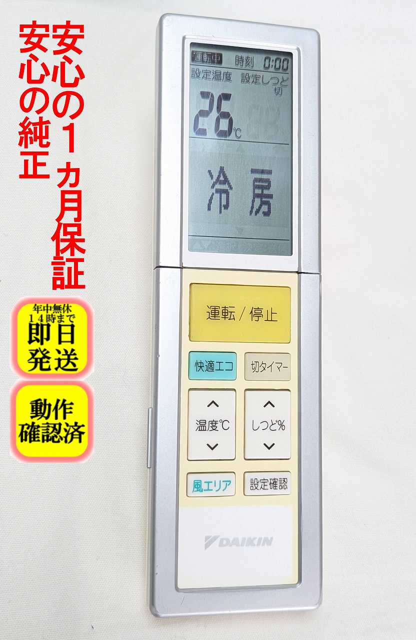【中古】即日発送 除菌済 ARC456A21 ダイキン エアコン リモコン 長期保証 (2059332)