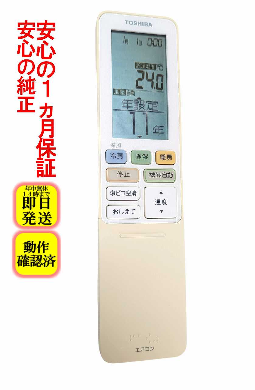 【中古】即日発送 除菌済 WH-RA01JJ 東芝 エアコン リモコン (RAS-221JDR RAS-251JDR RAS-281JDR RAS-361JDR RAS-401JDR RAS-402JDR RAS-562JDR RAS-632JDR RAS-712JDR 対応) (43066035) 長期保証