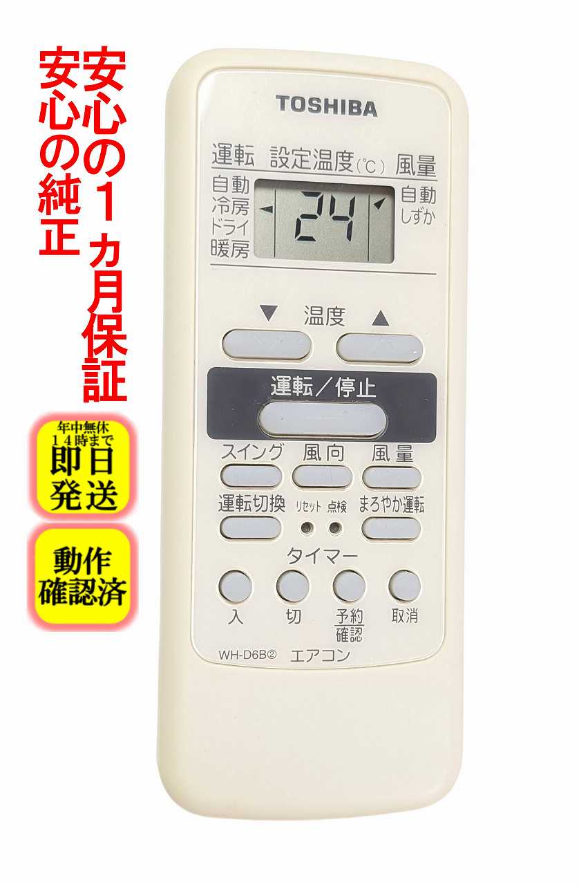 【中古】即日発送 除菌済 WH-D6B2 東芝 エアコン リモコン 長期保証
